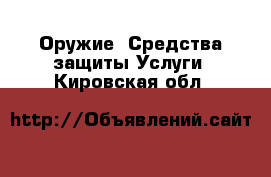 Оружие. Средства защиты Услуги. Кировская обл.